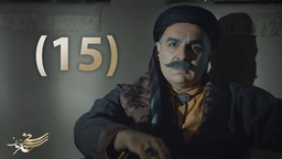 درامای سەنجەرخان - ئەڵقەی 15