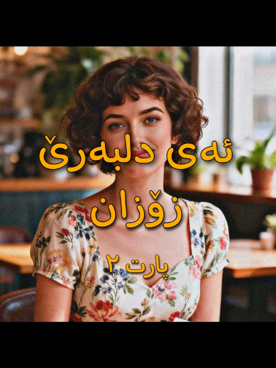 پارتی دووەم ＜ زۆزان (ئەی دڵبەرێ) ＜ . . #kurd #gorani #kurdstan #kurdi...