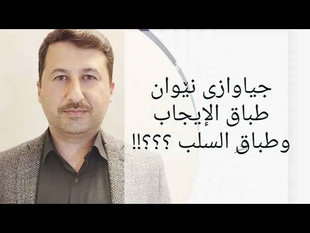 م.کارزان عبدالله｜جیاوازی نێوان طباق إيجاب وطباق سلب｜عەرەبی پۆلی١٢