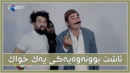 جادر و خالید بۆ یه‌ك خوله‌ك ئاشت بوونه‌وه‌ ؟