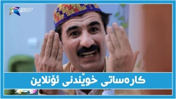 به‌زمی خوێندنی ئۆنلاین له‌گه‌ڵ حاجی جادر و سیراوان بدر