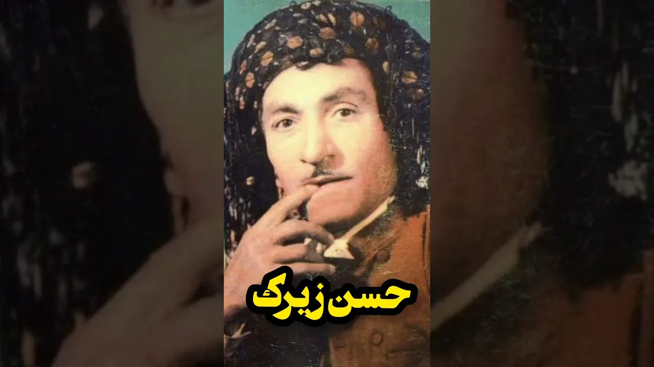 زندگینامه استاد حسن زیرک بزرگ