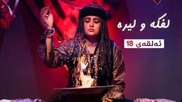 لفکە و لیرە _ ئەڵقەی 18