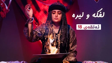 لفکە و لیرە _ ئەڵقەی 18