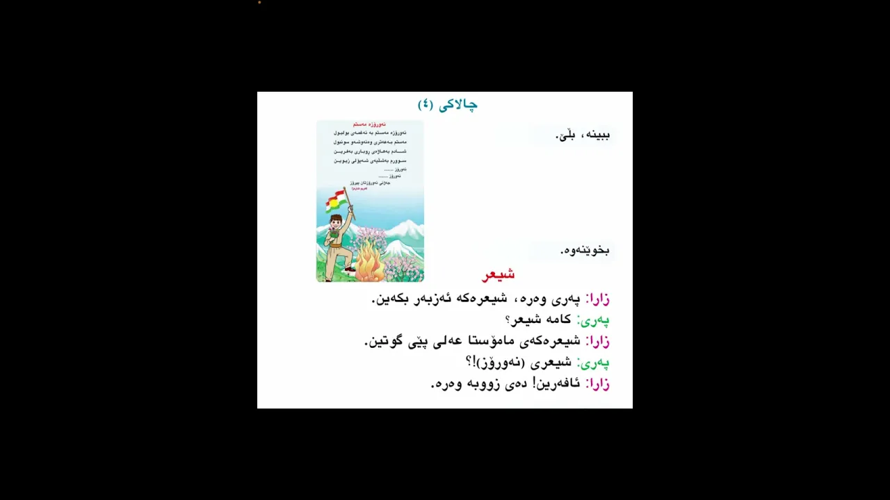 شیعر کوردی پۆلی ١ وەرزی ٢