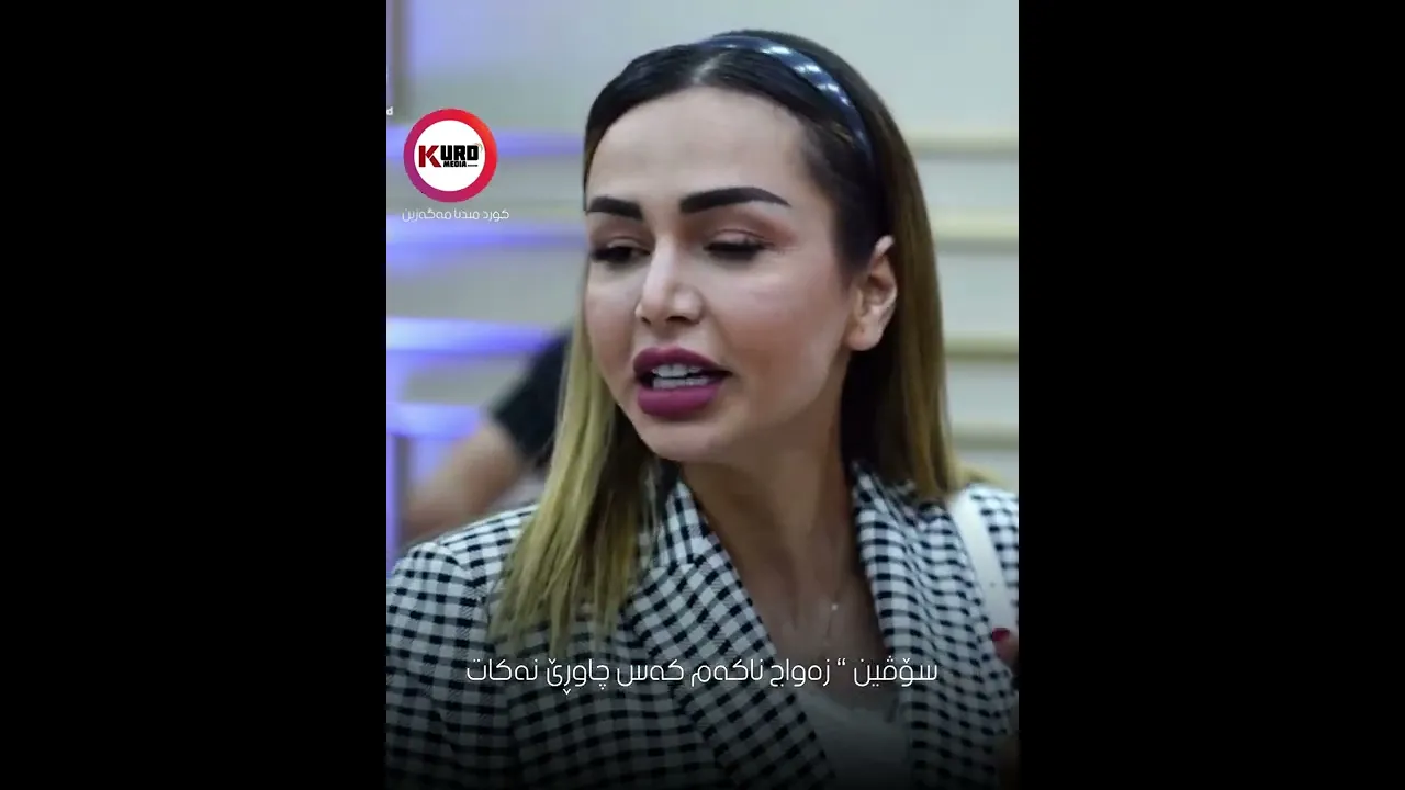 ‎سۆڤین ده‌ڵێت زه‌واج ناكه‌م و كه‌س چاوڕێم نه‌كات