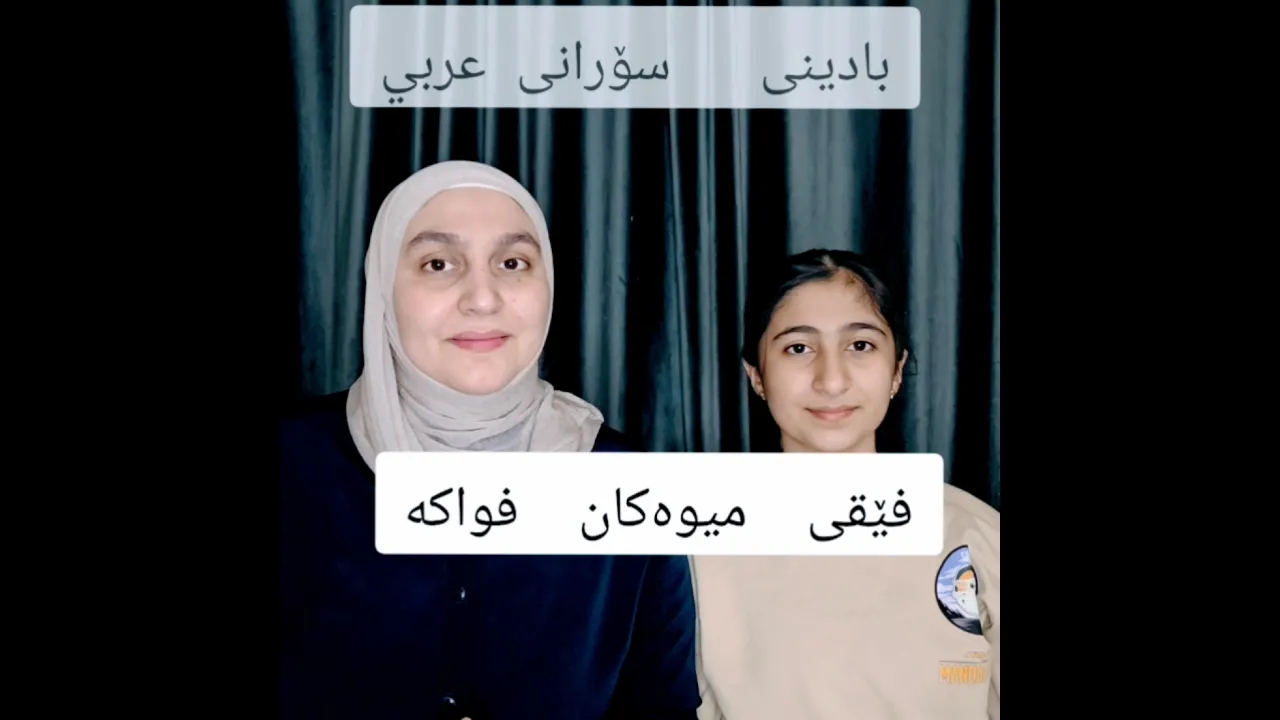 #مامۆستاسندس #میوەکان#فواکە #فێقی #کوردی #پۆلی