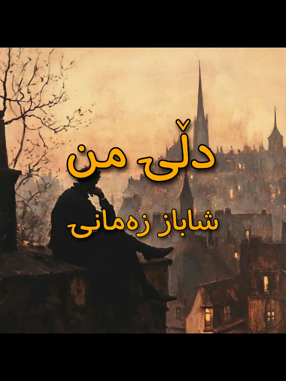＜ شاباز زەمانی (دڵی من) ＜ . . #kurd #gorani #kurdstan #kurdistan #sha...