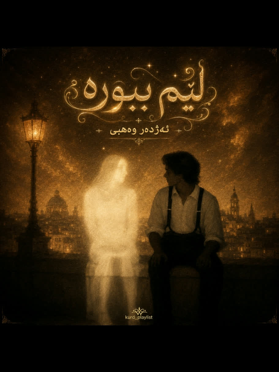 ＞ ئەژدەر وەهبی (لێم ببوورە) ＜ . . #kurd #ئەژدەروەهبی #kurdstan #kurd...