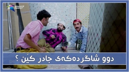 جادر جامچی و سیروان و زانا شاگردی ده‌كه‌ن