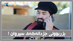 سیروان جزدانه‌كه‌ی دۆزیه‌وه‌ ؟