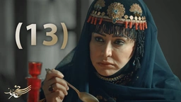 درامای سەنجەرخان - ئەڵقەی 13