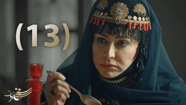 درامای سەنجەرخان - ئەڵقەی 13