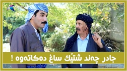 چه‌ند شتێكی نێو دوكانه‌كه‌ی جادر له‌گه‌ڵ ئاغا ساغ ده‌كه‌نه‌وه‌ !