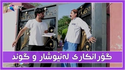 گۆڕانكاری له‌نێوان شاره‌كان و گونده‌كان ببینه‌ له‌گه‌ل جادر
