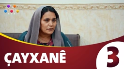 چایخانە زنجیره‌ی 3
