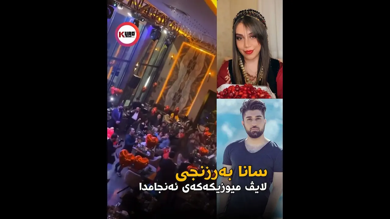 ‎سه‌ره‌ڕای ناكۆكیاكانی نێوان سانا و ناڤید زه‌ردی سانا لایڤ میوزیكه‌كه‌ی ئه‌نجامدا