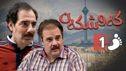 زنجیره کەوشکەن ئەڵقەی 1 ｜ Padari Kurdi AlqaY 1