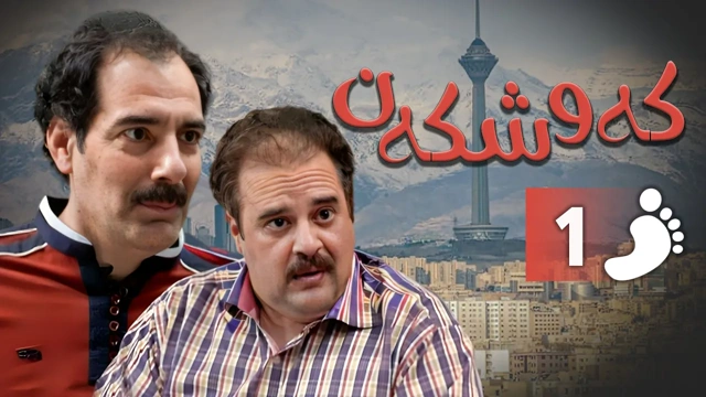 زنجیره کەوشکەن