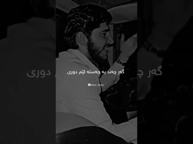 لە نیو دەمارم دەژیت تۆ گەر چەند بە جەستە لێم دور بیت 🖤