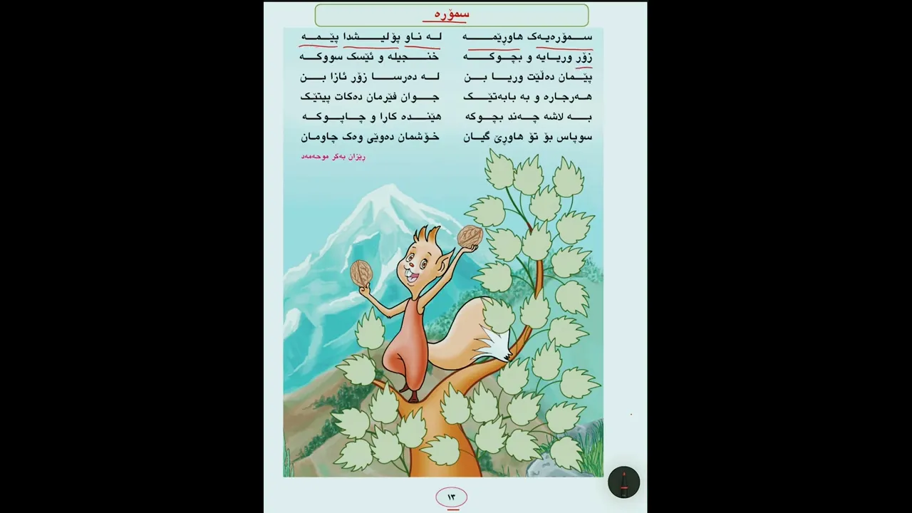 پۆلى يەک لاپرە١٣ سموره ⧸ صف الأول كُردي سنجاب ص١٣
