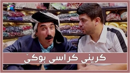 به‌زمی كرینی كراسی بوكێ له‌ بازار
