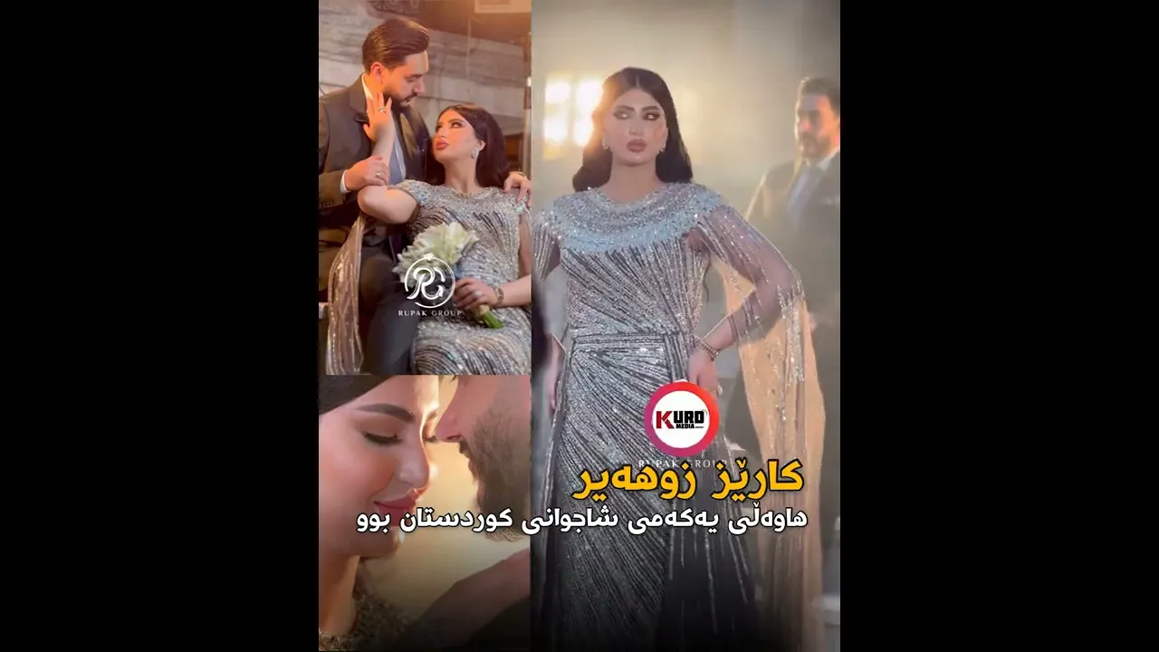 ده‌ركه‌وتنه‌ جیاوه‌زه‌كانی كارێز و هاوسه‌ره‌كه‌ی