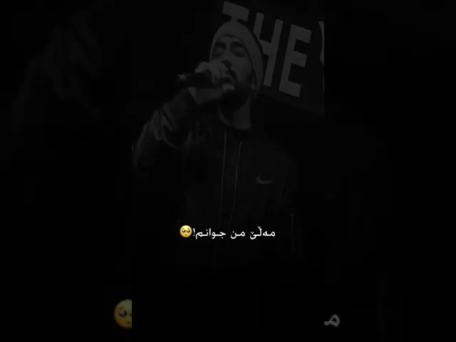 مەڵێ من جوانم چی لە جوانی بکەم 🖤🥀