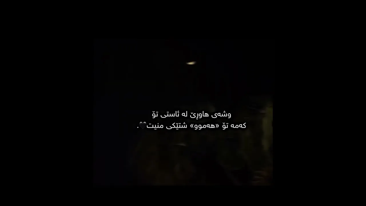 @i4m Fobya. هيچ نالێم بەس خودا ئەزانێ چەنێکم بير ئەکردی👀❤️