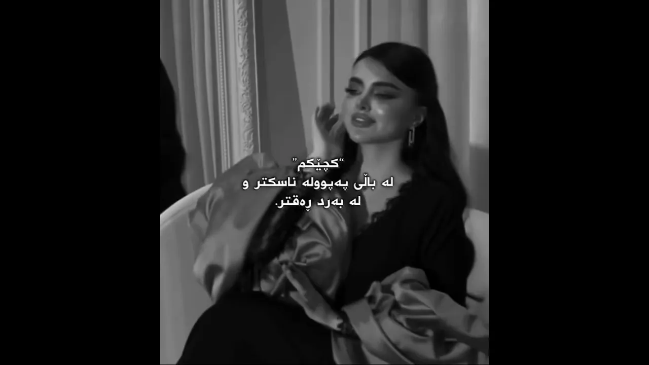 هـەرگـیـز وام لـێـمـەکـە لاینـە خـەراپـەکـەمـت نـیـشان بـدەم🖤