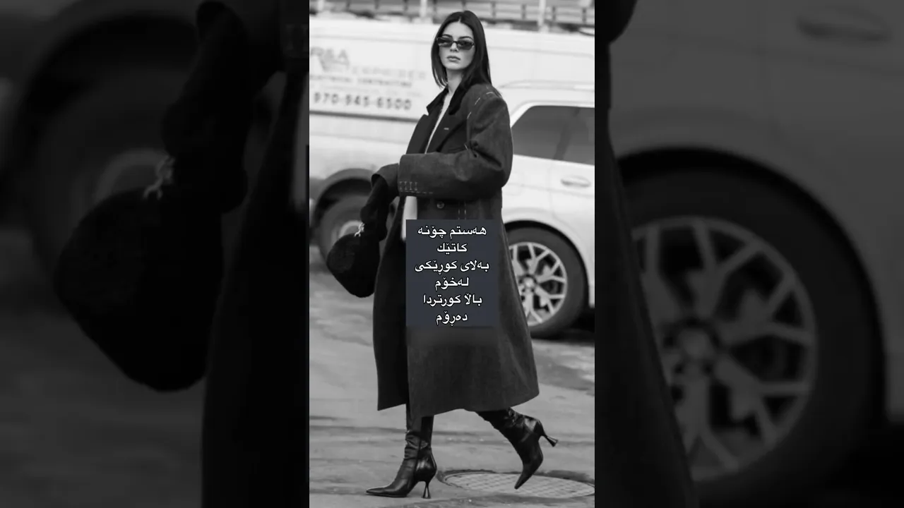 هەم پۆستە بەس بۆ کچە باڵا بەرزەکانە 😍🙂