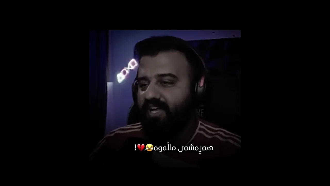 نيگای مامە حەمە🙂😂#foryou #hamakurdish