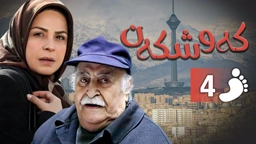 زنجیره کەوشکەن ئەڵقەی 4 ｜ Padari Kurdi AlqaY 4