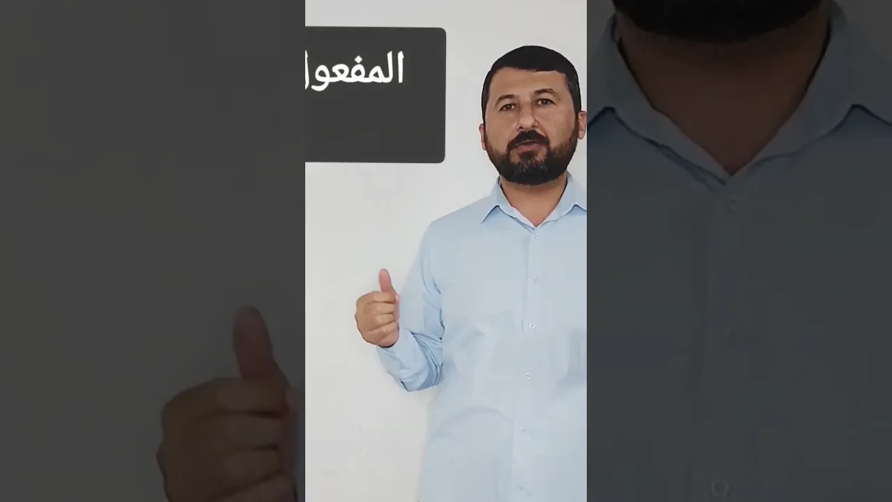 مامۆستاکارزان｜ المفعول المطلق#پۆلی12