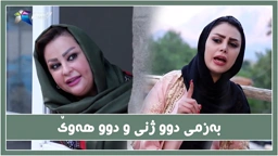 شه‌ر له‌ نێوان دوو ژنه‌كه‌ی حاجی جادر دروست بوو