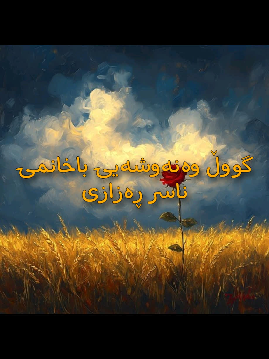 ＜ ناسر ڕەزازی (گووڵ وەنەوشەیی باخانمی) ＜ . . #kurd #gorani #kurdstan ...