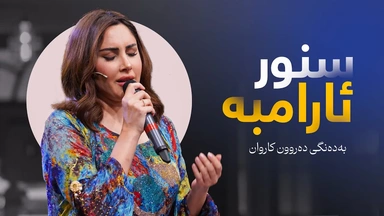 دەرون کاروان - سنور ئارامبە
