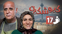 زنجیره کەوشکەن ئەڵقەی 17 ｜ Padari Kurdi AlqaY 17