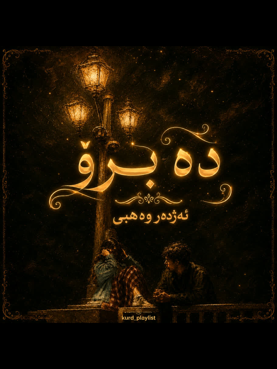 ＞ ئەژدەر وەهبی (دە بڕۆ) ＜ . . #kurd #kurdstan #kurdistan #azhdarwahbi...