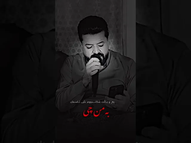 دیار علی بە زمان ئازارم ئەدەیت روخساری جوان بە من چی🖤
