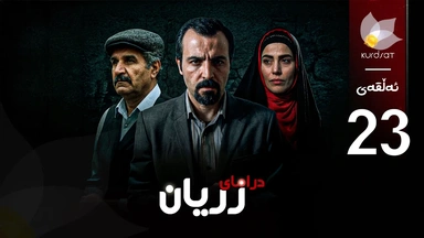 درامای زریان - ئەڵقەی 23