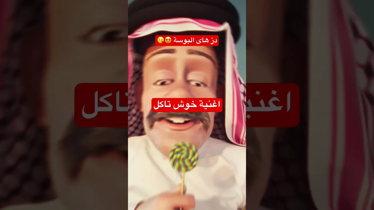 108 Shlp خوش تاکل Muah Muah #funny #music