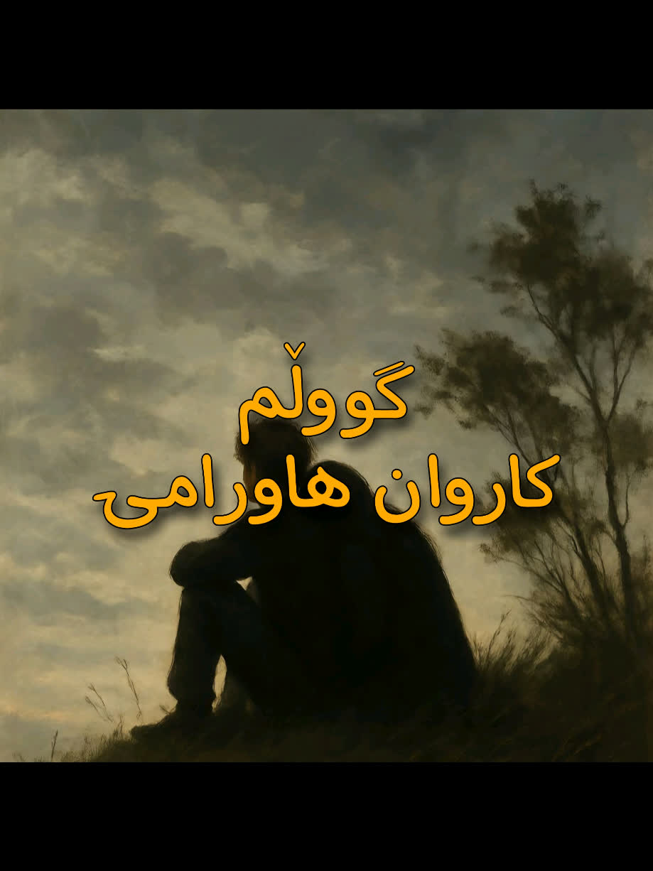＜ کاروان هەورامی (گووڵم) ＜ . . #kurd #gorani #kurdstan #kurdistan #ka...