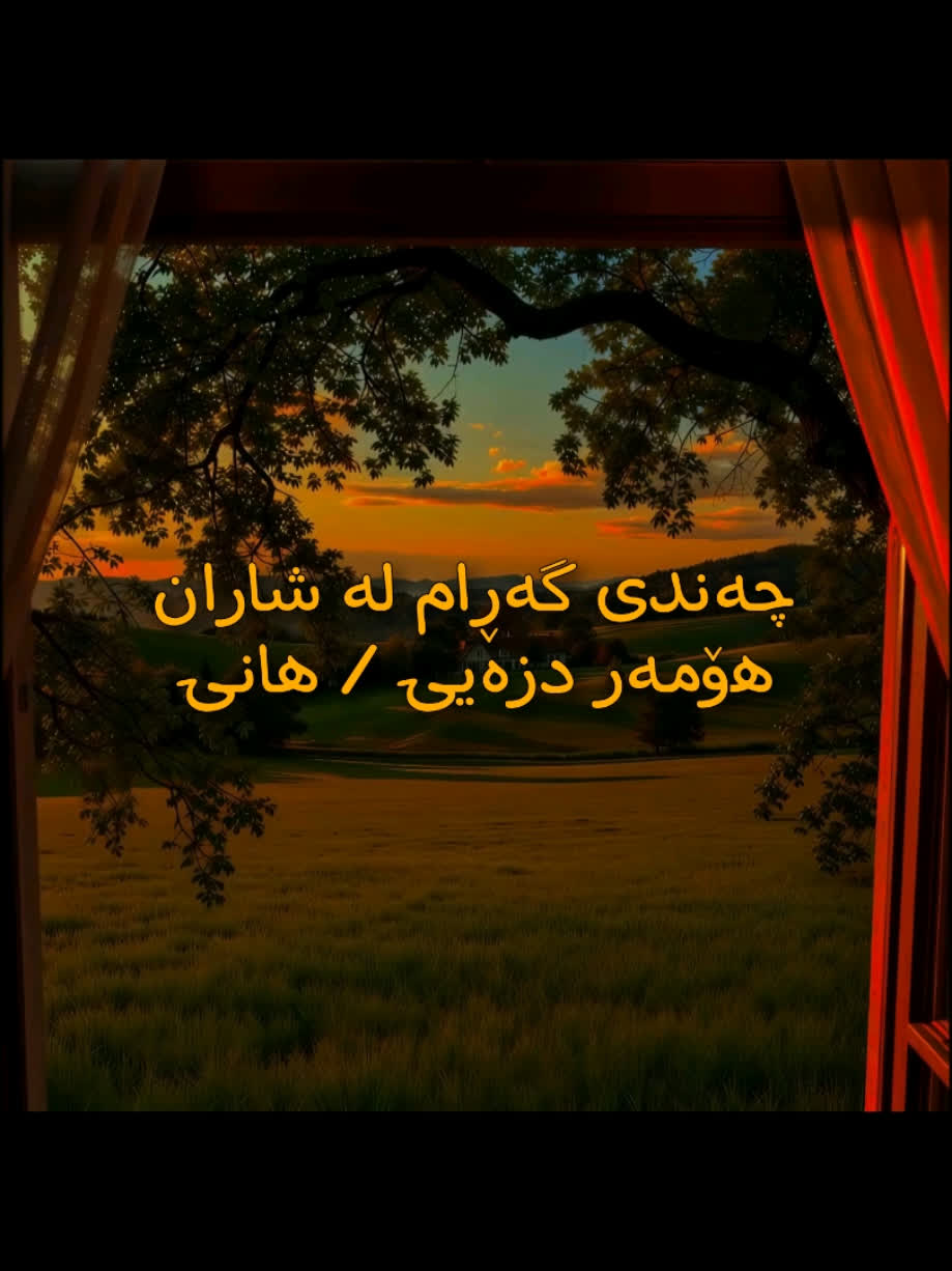 ＜ هۆمەر دزەیی⧸ هانی (چەندی گەڕام لە شاران) ＜ . . #kurd #gorani #homar...