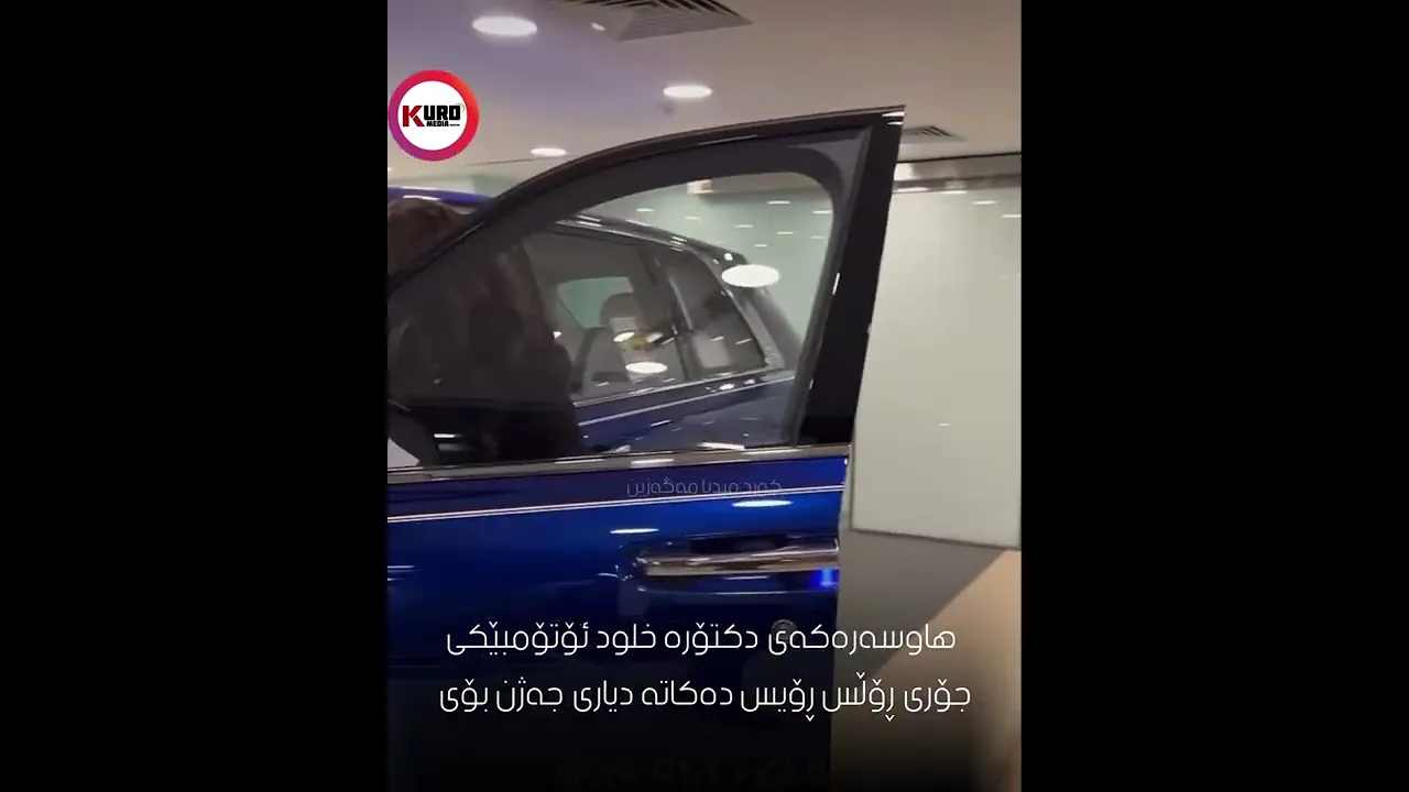 هاوسه‌ره‌كه‌ی دكتۆره‌ خلود ئۆتۆمبێكیجۆری ڕۆڵس ڕۆیس ده‌كاته‌ دیاری جه‌ژن بۆی
