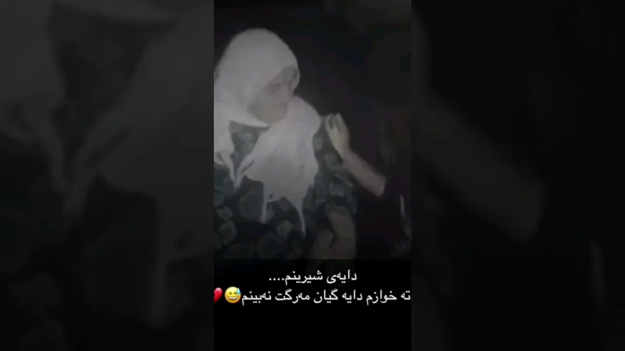 ئاواتە خوازم دایە گیان مرگت نەبینم
