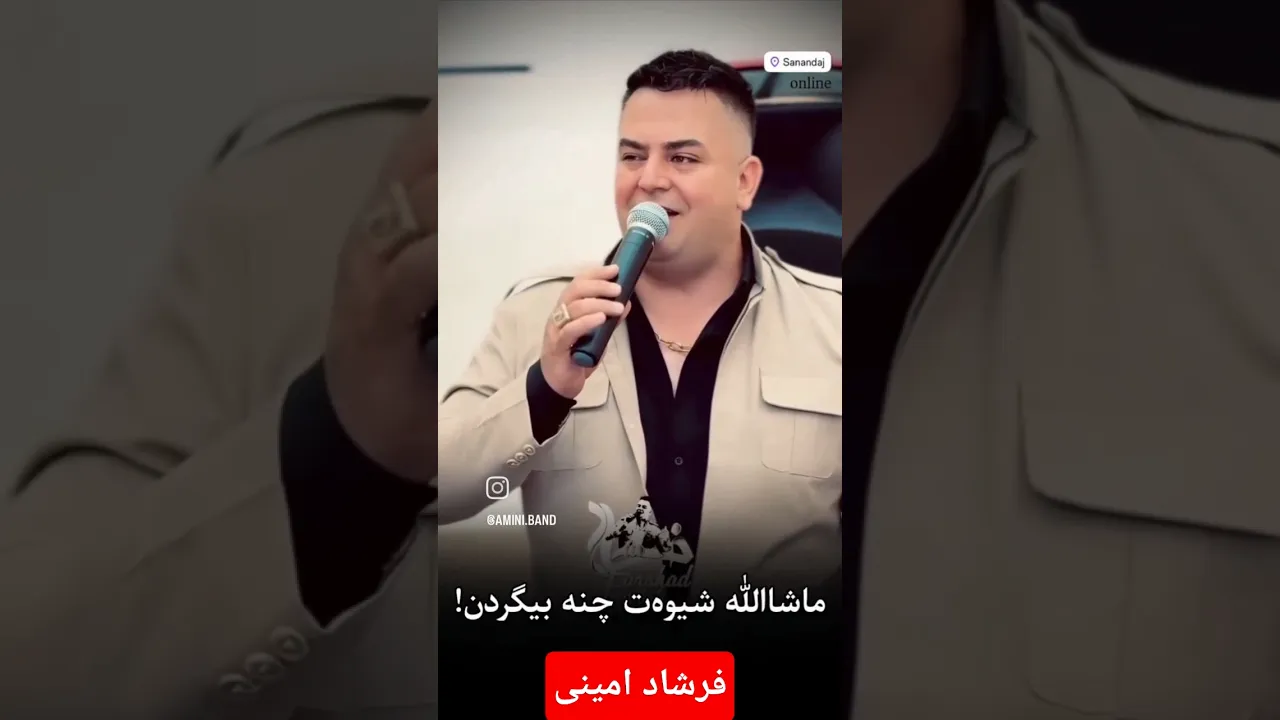 #فرشادامینی #چشمیدر #هلپرکه #کوردستان #کورد #کوردی شاد #کوردسات #کوردماکس شۆ #کوردستان بزرگ #کوردی