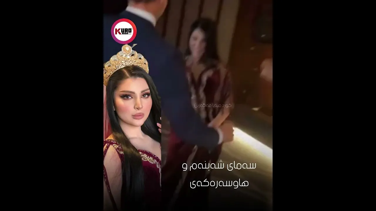 سه‌مای شه‌بنه‌م وهاوسه‌ره‌كه‌ی