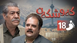زنجیره کەوشکەن ئەڵقەی 18 ｜ Padari Kurdi AlqaY 18