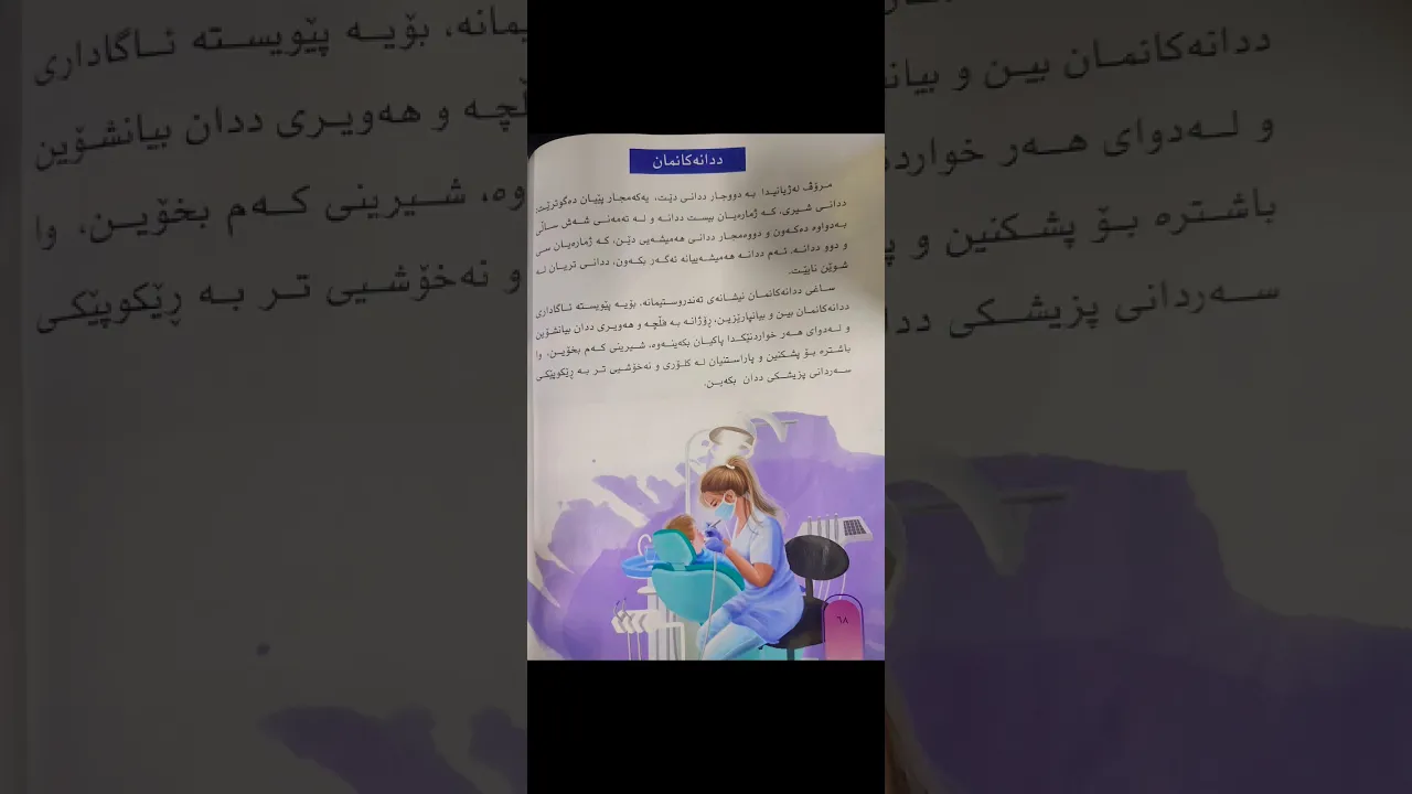کوردی پۆلی٢｜ددانەکانمان｜لا٨٦｜سۆزین کارزان
